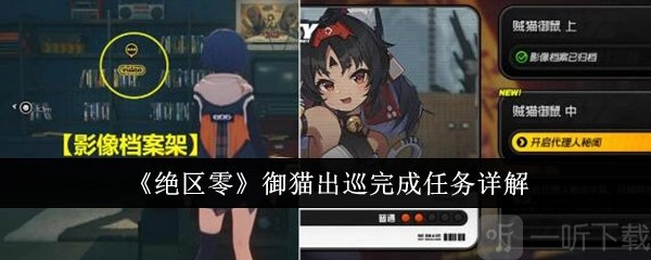 绝区零御猫出巡任务该如何完成？御猫出巡任务完成攻略在此