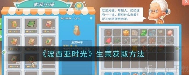 波西亚时光里生菜该如何获取？生菜获取攻略在此