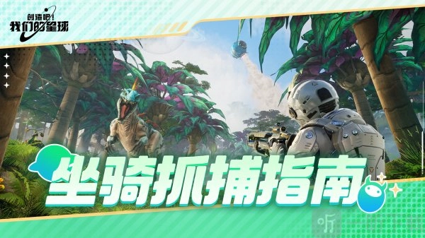 创造吧我们的星球中坐骑要怎么获取？创造吧我们的星球如何抓坐骑？