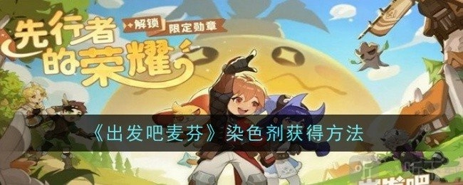 出发吧！麦芬染色剂在哪买？染色剂获取方法介绍