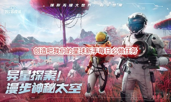 《创造吧我们的星球》新手每日必做任务及新手攻略