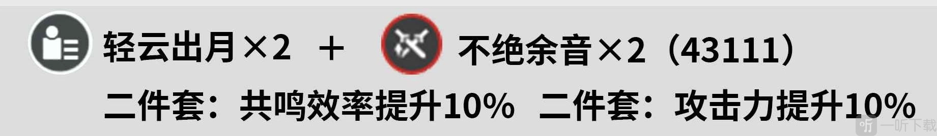 《鸣潮》莫特斐声骸该如何搭配？莫特斐声骸搭配攻略来啦