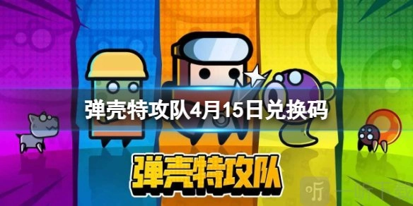 弹壳特攻队四月十五日兑换码弹壳特攻队四月十五日礼包兑换码2024