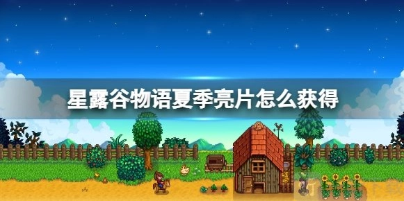 在星露谷中，夏季亮片该如何获取？夏季亮片又有哪些用途呢？