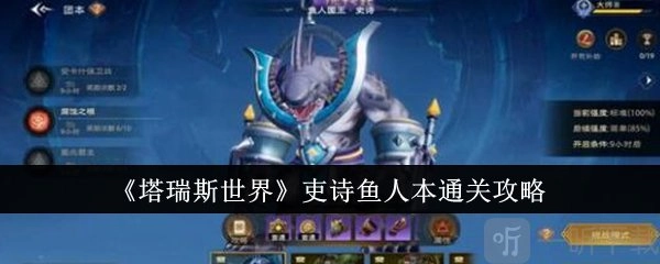 塔瑞斯世界史诗鱼人本该如何通关史诗鱼人本通关攻略