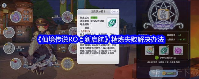 《仙境传说RO新启航》精炼失败该如何处理？精炼失败解决攻略在此