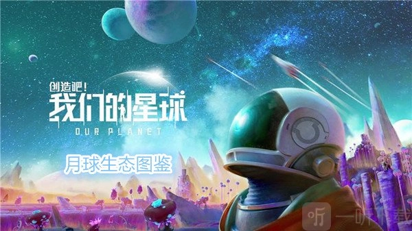 《创造吧我们的星球》月球生态图鉴及游戏攻略