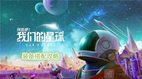 创造吧我们的星球的装备获取方式及搭配攻略