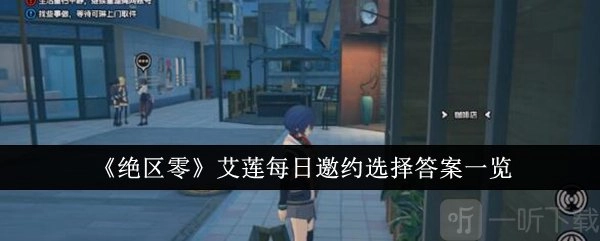 绝区零中艾莲每日邀约该选什么答案？艾莲每日邀约选择答案全览