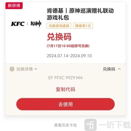 原神与肯德基联动的兑换码是什么？原神肯德基联动兑换码分享来啦