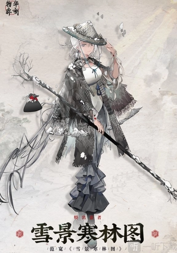 物华弥新雪景寒林图品茗的攻略及问题答案