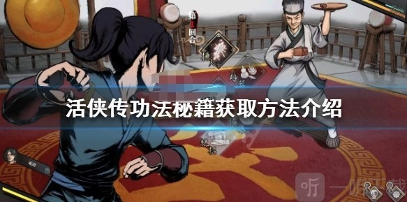 活侠传功法秘籍要怎么获得？这里为你介绍活侠传功法秘籍的获取方法。