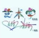 艺术字生成器直装版
