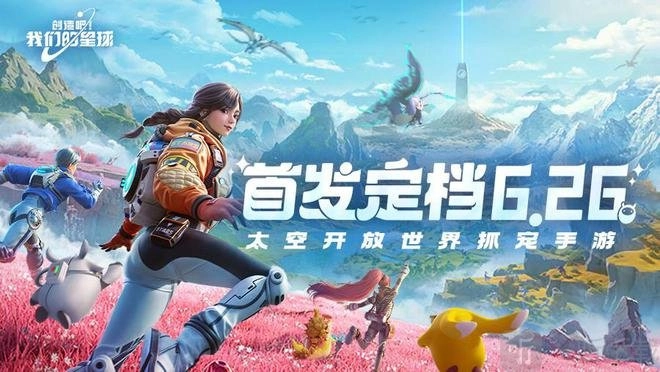 创造吧我们的星球啥时候上线？创造吧我们的星球正式服上线时间是何时？