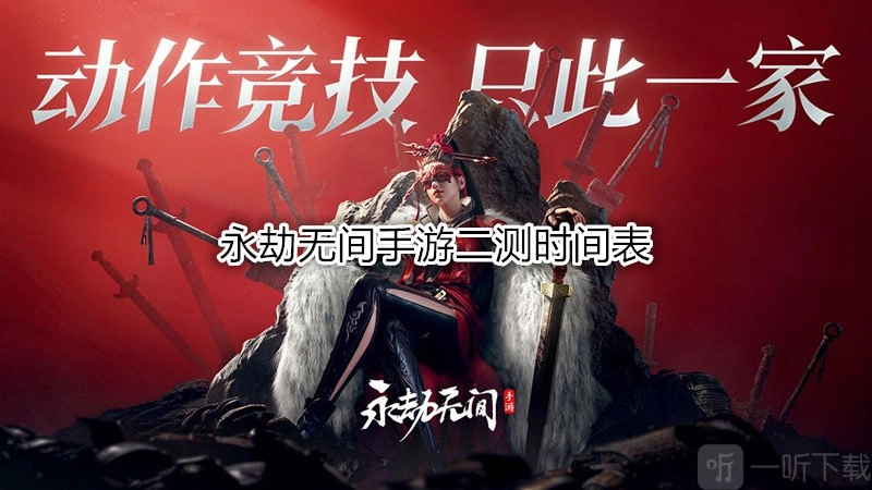 永劫无间手游二测时间安排以及永劫无间手游二测终极测试资格申请方法