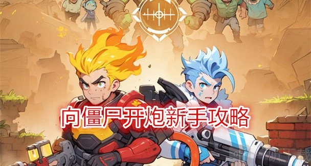 《向僵尸开炮》新手攻略：向僵尸开炮战力提升方法