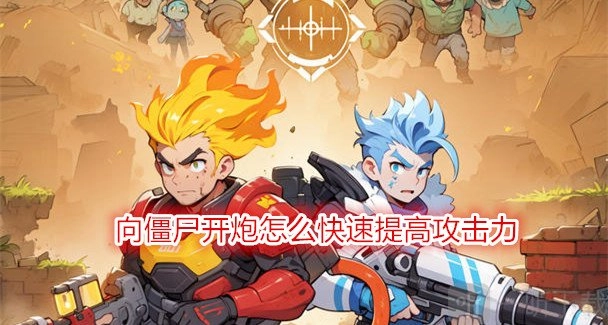 《向僵尸开炮》如何快速提升攻击力及流派搭配讲解