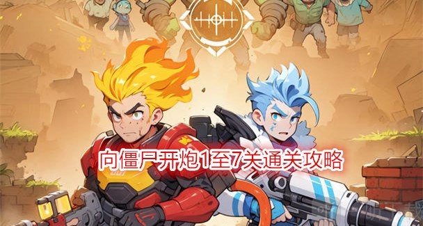 《向僵尸开炮》第七关通关方法及1至7关完整攻略