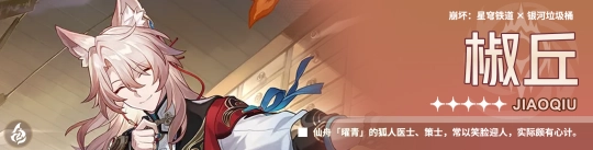 《崩坏星穹铁道》椒丘值得抽取吗？椒丘角色深度分析与抽取建议