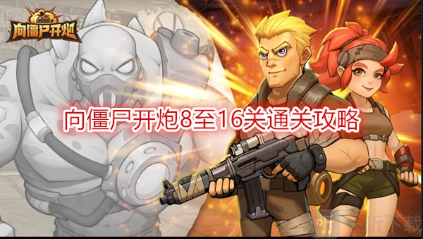 《向僵尸开炮》第16关打法及8至16关通关攻略