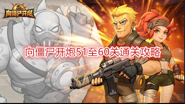 《向僵尸开炮》第60关打法及51至60关通关攻略