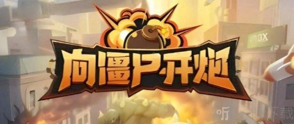 《向僵尸开炮》宝石搭配及攻略