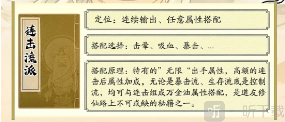 寻道大千连击流该如何搭配寻道大千连击流的最强搭配方式
