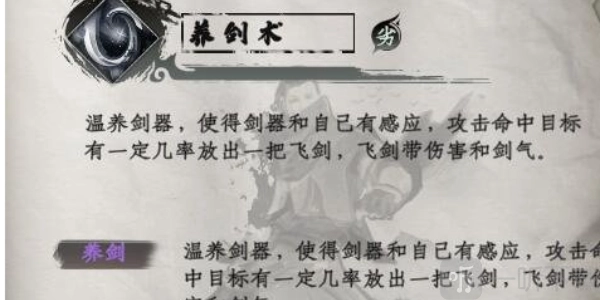 下一站江湖2养剑术的获取方式是什么，下一站江湖2养剑术该如何获取