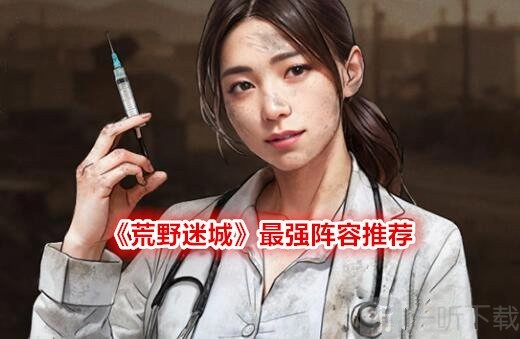 荒野迷城攻略（礼包码）之最强阵容推荐