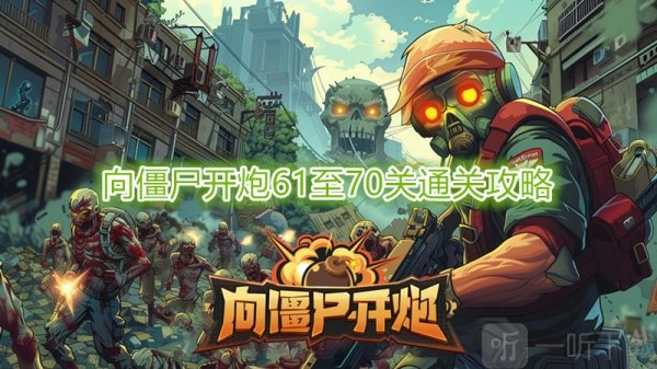 《向僵尸开炮》第70关打法及61至70关通关攻略