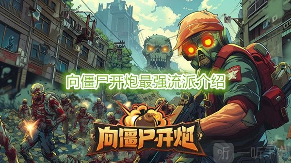 《向僵尸开炮》最强流派大揭秘及装备宝石搭配攻略