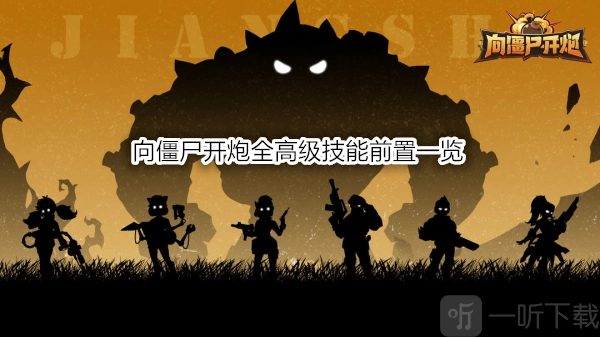 《向僵尸开炮》全高级技能前置情况一览及游戏攻略