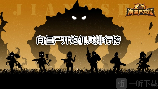 向僵尸开炮的佣兵排行榜及佣兵该如何选择
