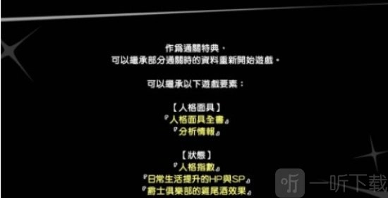 女神异闻录5皇家版二周目会继承哪些内容？p5r二周目继承要素有哪些？