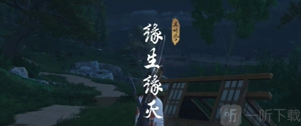 燕云十六声缘生缘灭奇遇的完成方法燕云十六声奇遇图文攻略解析