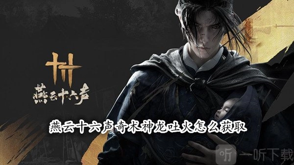 燕云十六声中奇术神龙吐火该如何获取？燕云十六声奇术获取攻略在此