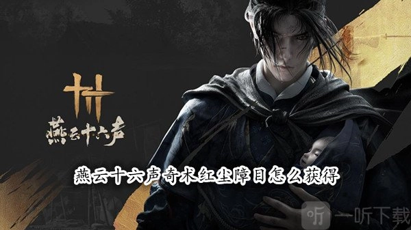 燕云十六声中奇术红尘障目该如何获取？燕云十六声红尘障目获取攻略在此