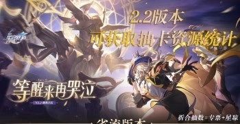 崩铁2.2版本会有多少星琼？2.2版本星琼数量统计