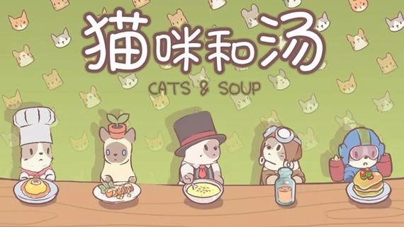 《猫咪和汤》猫咪获取攻略：如何得到更多种类猫咪