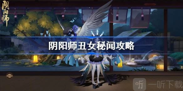 《阴阳师丑女秘闻的极速通关阵容与攻略》