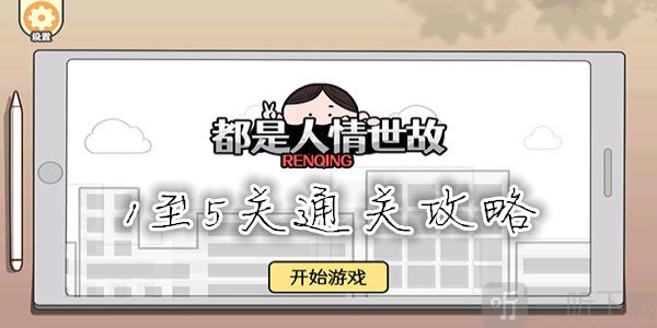这里有都是人情世故1到5关的通关攻略，还有都是人情世故中电车难题的通过方法。