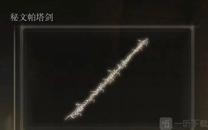 艾尔登法环中帕塔剑的获取方法帕塔剑获取攻略汇总