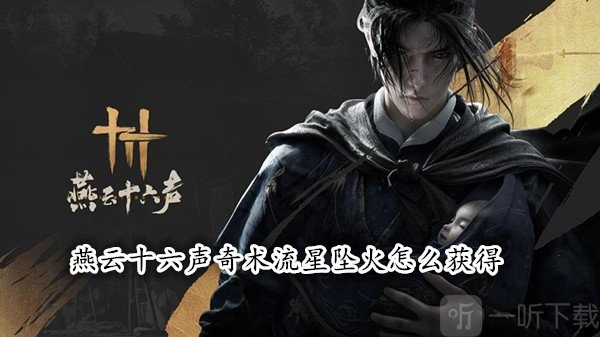 燕云十六声中奇术流星坠火的获取方法燕云十六声流星坠火获取攻略解析