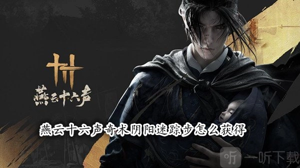 燕云十六声中奇术阴阳迷踪步该如何获取？燕云十六声阴阳迷踪步获取攻略在此