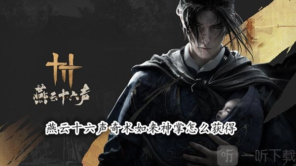 燕云十六声里奇术如来神掌的获取方法燕云十六声如来神掌获取攻略揭秘