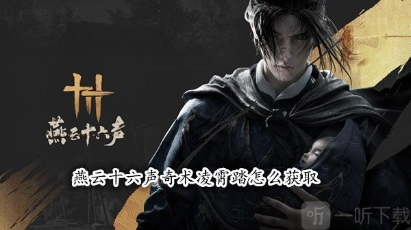 燕云十六声中奇术凌霄踏该如何获取？燕云十六声凌霄踏获取攻略在此