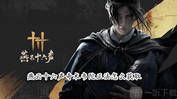 燕云十六声里奇术韦陀正法该如何获取？燕云十六声韦陀正法获取攻略来啦