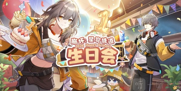 《崩坏星穹铁道2024生日会活动详细攻略，120星琼奖励玩法全解析》
