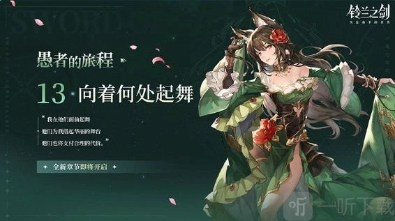铃兰之剑第十三章的活动有哪些？愚者的旅程全新章节第十三章限时活动内容全解析