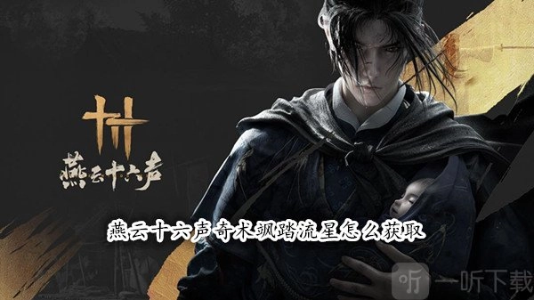 燕云十六声中奇术飒踏流星该如何获取？燕云十六声大轻功飒踏流星获取攻略在此